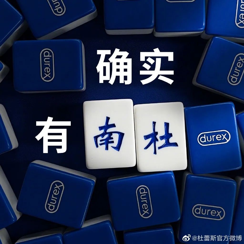 杜蕾斯的麻将广告,杜蕾斯霸气的广告