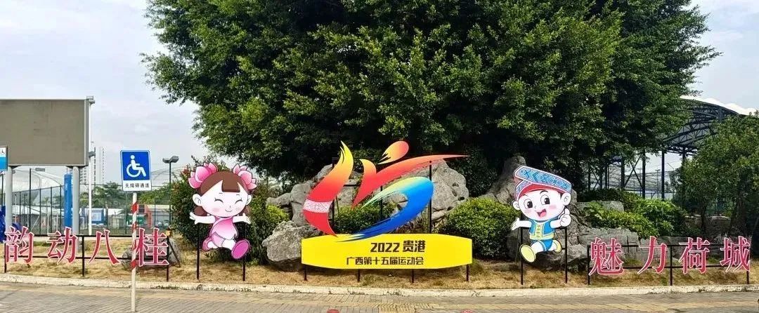广西区运会群众赛事,广西第十五届运动会在贵港市举行