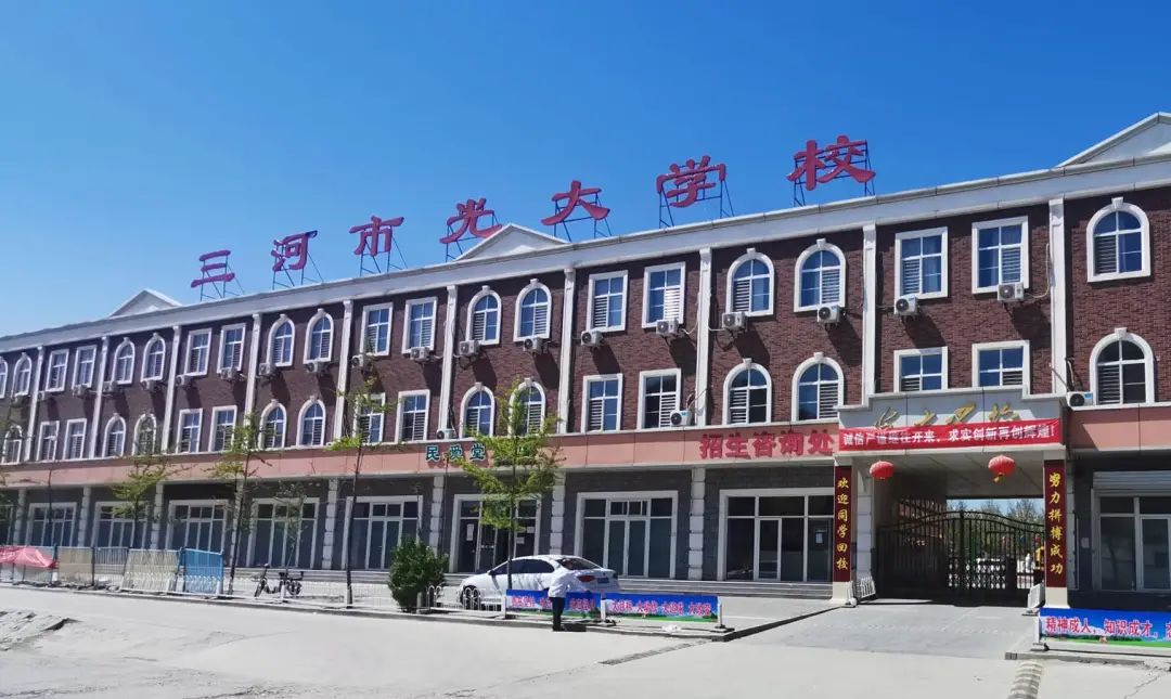 三河市光大学校高中部简介