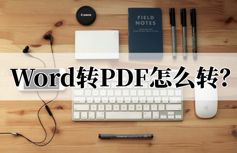 如何将电脑中的word文档转成pdf,word转pdf怎么转简单的方法来了