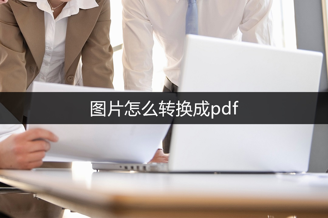 图片转换成pdf什么软件免费,图片怎么转换成pdf