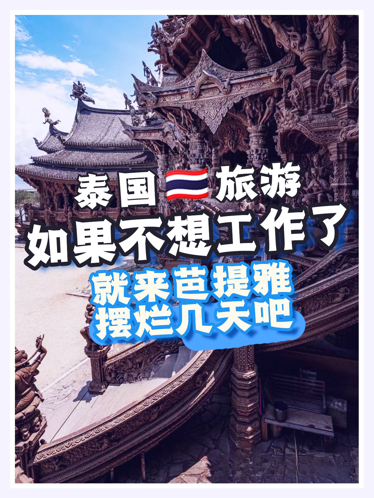 去芭提雅打工,去芭提雅打工怎么样