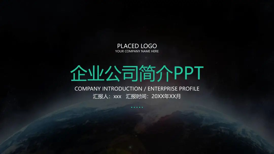 适合做企业介绍的震撼点的ppt模板,高端大气的公司简介ppt
