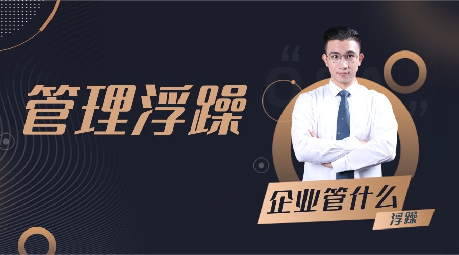 企业管理最主要的是听到真话,人情化是企业管理之大忌