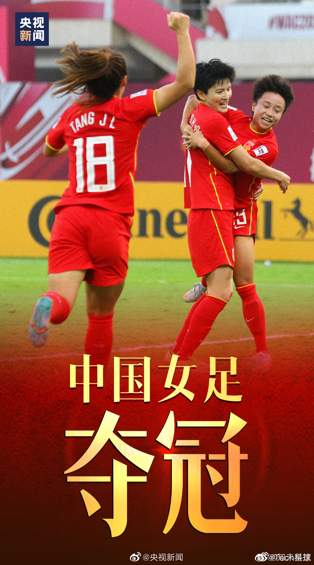 女足亚洲杯中国夺冠海报,女足赢球海报