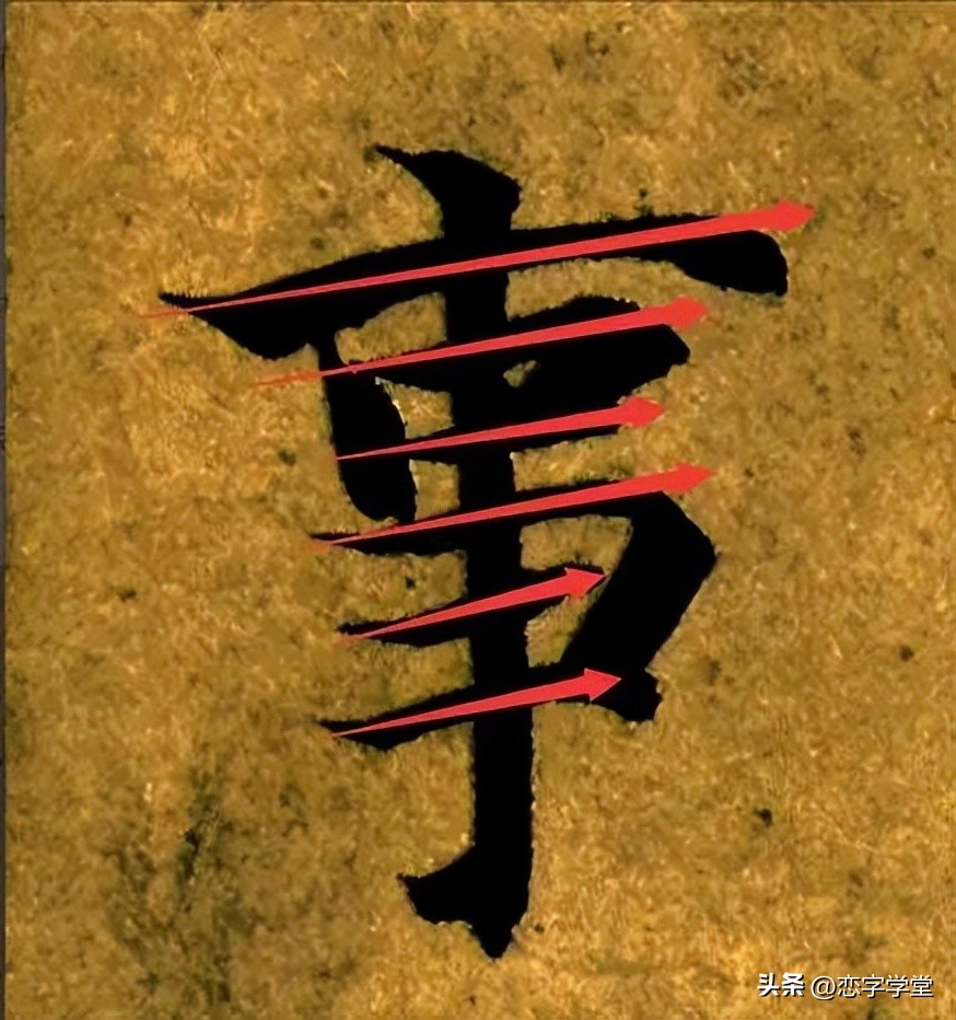 智永千字文零基础笔画,智永千字文所有笔画总结