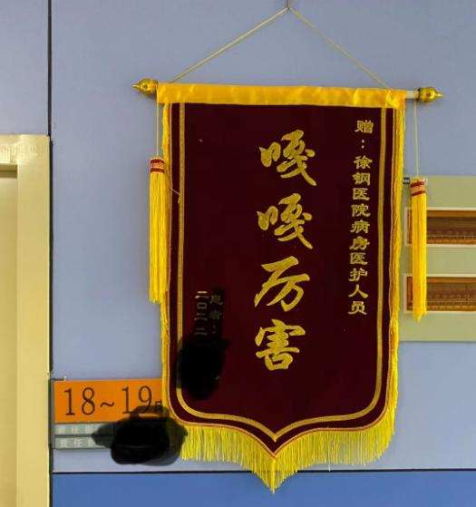 解我后“股”之忧，主任医师收到的锦旗：高级的赞美，质朴的表达