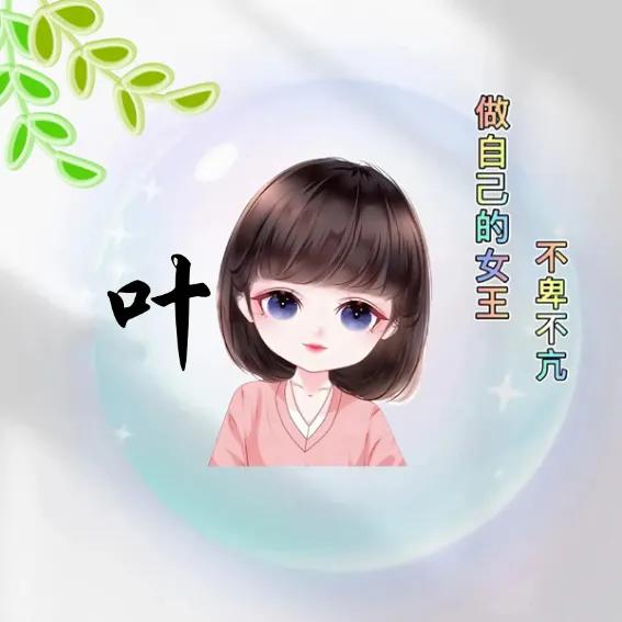 姓氏头像超好看俏皮可爱,左姓氏女生专属头像超可爱卡通版