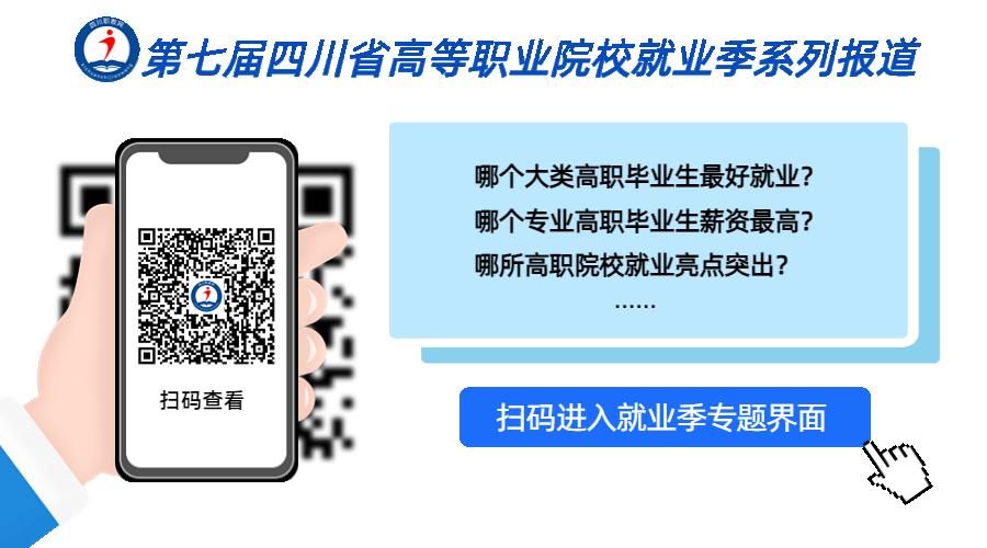 四川示范性高职院校和优势专业,四川就业率最高的职业技术学院