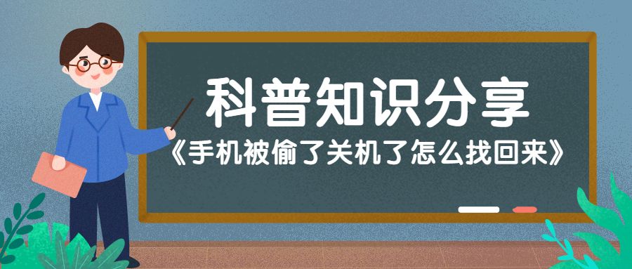手机掉了被人关机了怎么找回,小米手机被偷关机怎么找回