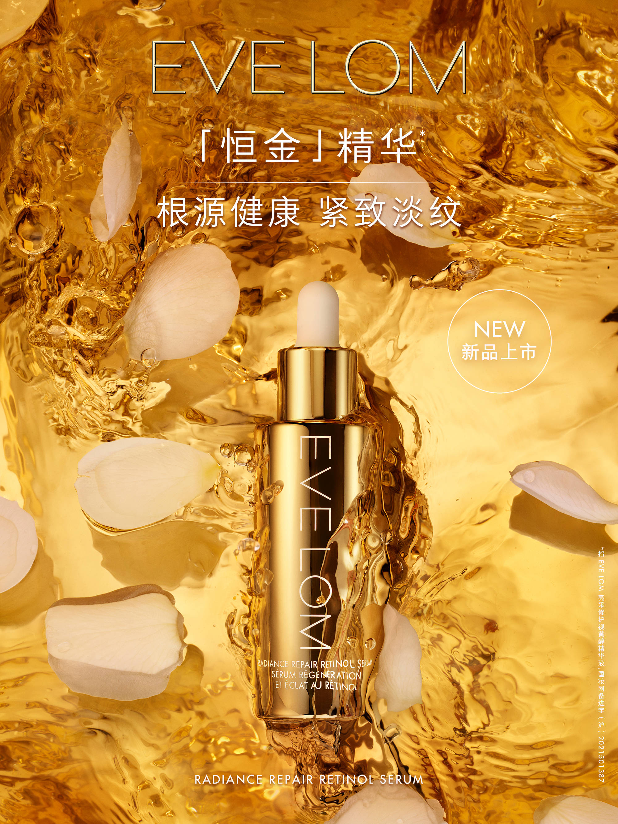 evelom全新亮采修护视黄醇精华,evelom沉浸式护肤