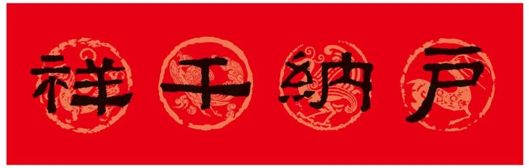 2024春联张迁碑集字,陈忠建临张迁碑集字春联