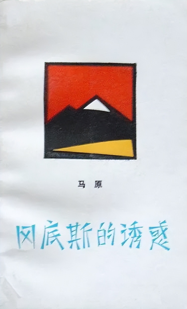 病人马面裙,马原医生