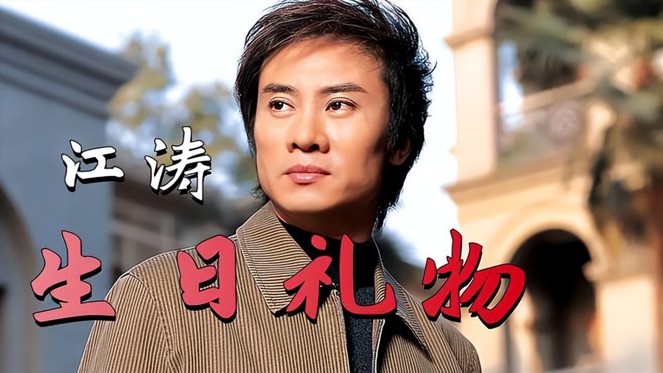 生日礼物江涛,生日礼物送什么最合适