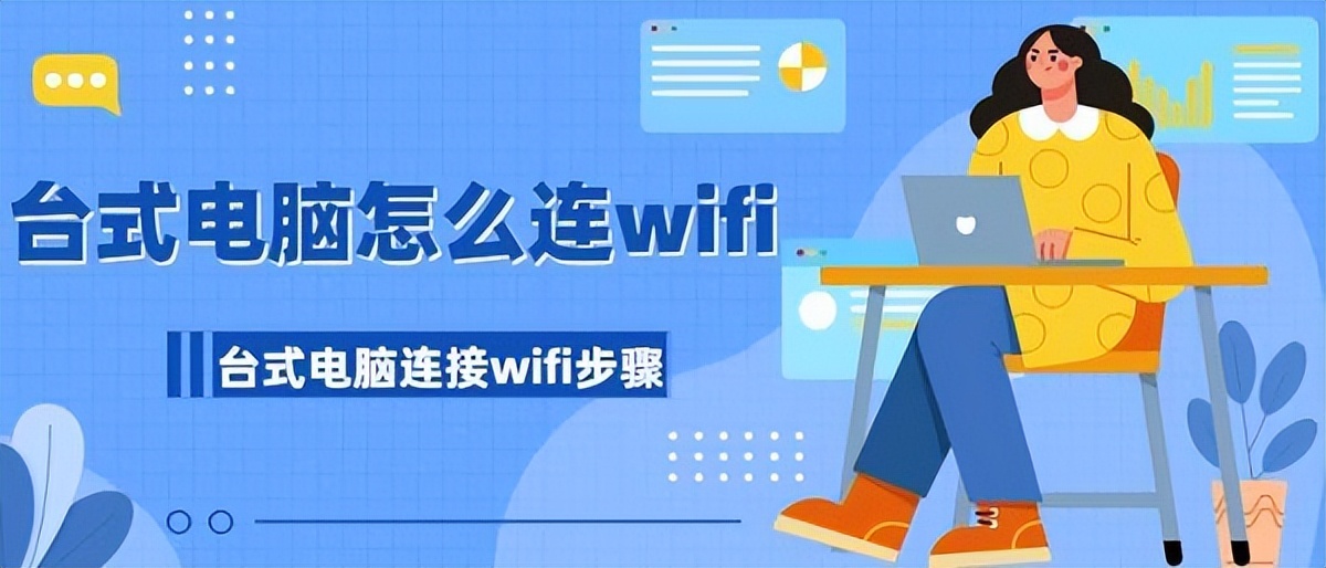 台式电脑怎样连WiFi,windows10台式电脑怎么连接wifi