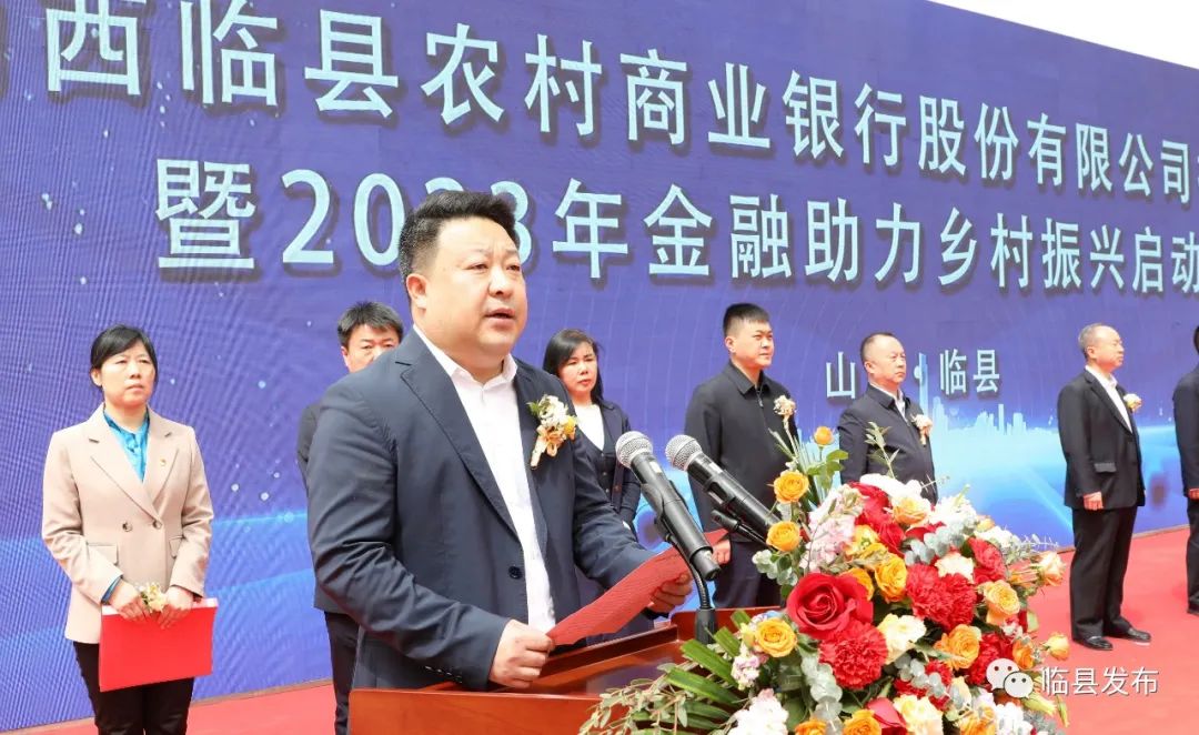 临县农村商业银行股份有限公司挂牌开业暨2023年金融助力乡村振兴启动仪式隆重举行