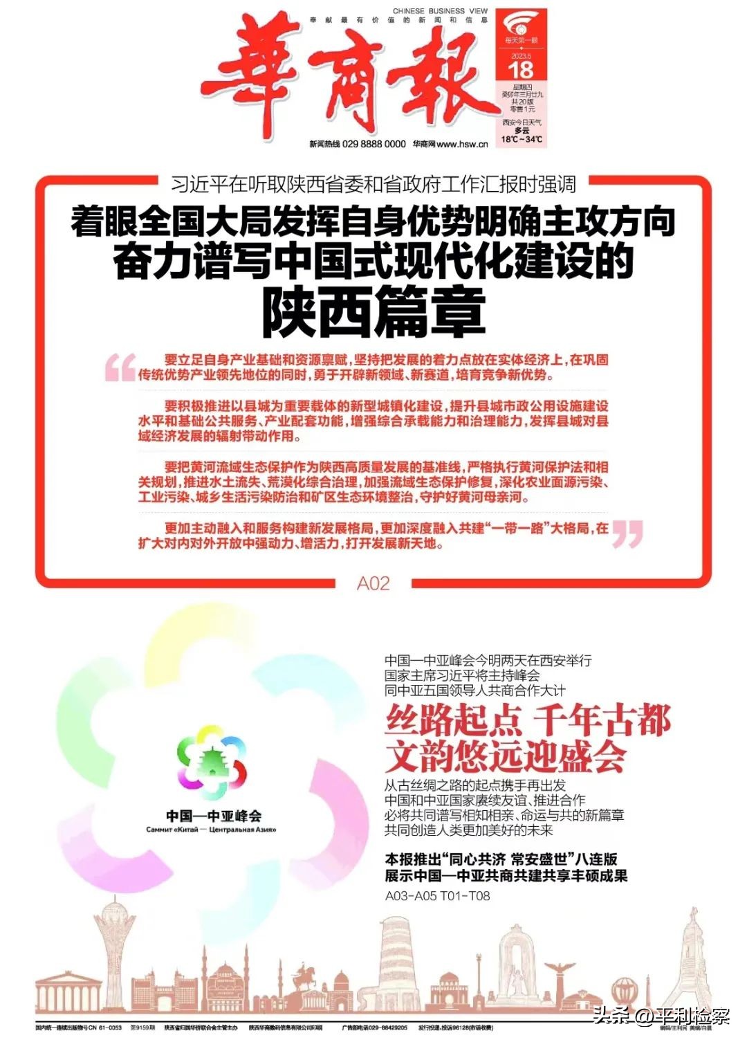 中国—中亚峰会今明两天在西安举行；1-4月陕西与中亚贸易继续保持高速增长→【5月18日周四新闻速览一分钟】