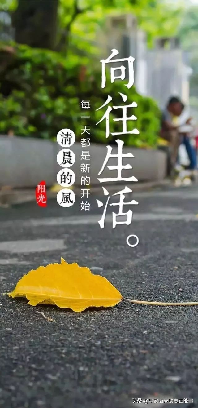 早安励志正能量短句励志图片,早晨励志语录正能量短句图片