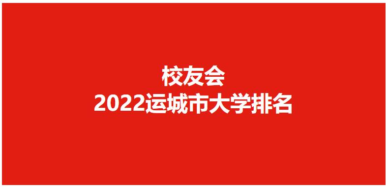 运城最好的高职学校,2022年运城职业技术学院全国排名
