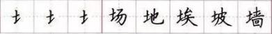田英章毛笔楷书入门教程偏旁部首,田英章硬笔楷书偏旁部首视频教程
