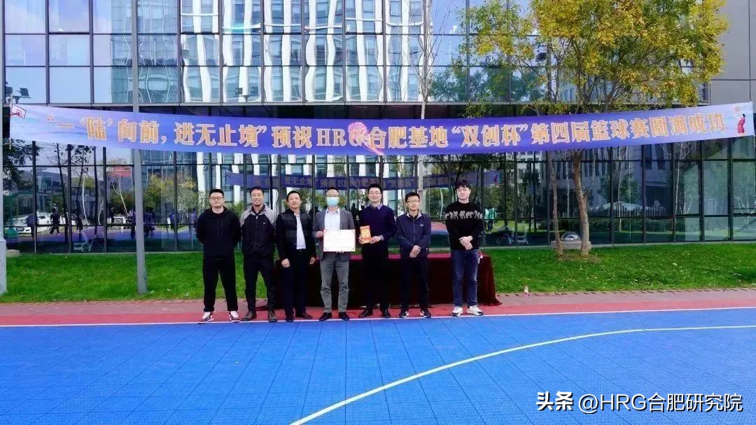 篮球联赛激燃青春不可阻篮,hrg合肥研究院