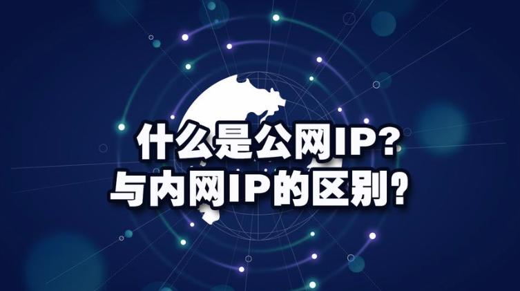 如何查我的ip是公网ip还是内网ip,如何判断ip是ipv4还是ipv6
