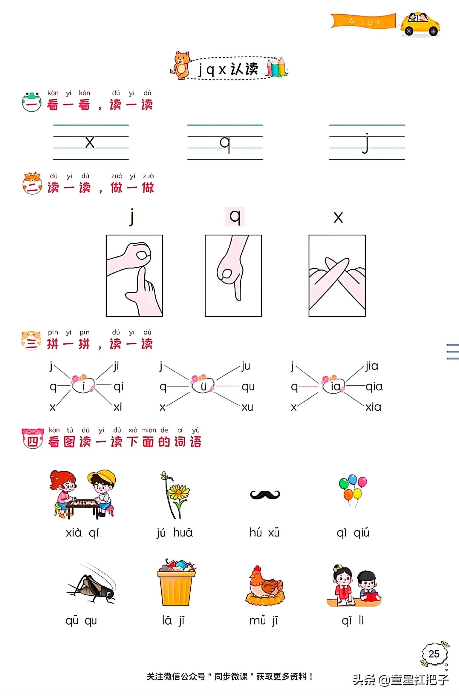 拼音jqx相拼单韵母有哪些,拼音声母jqx拼读教学视频
