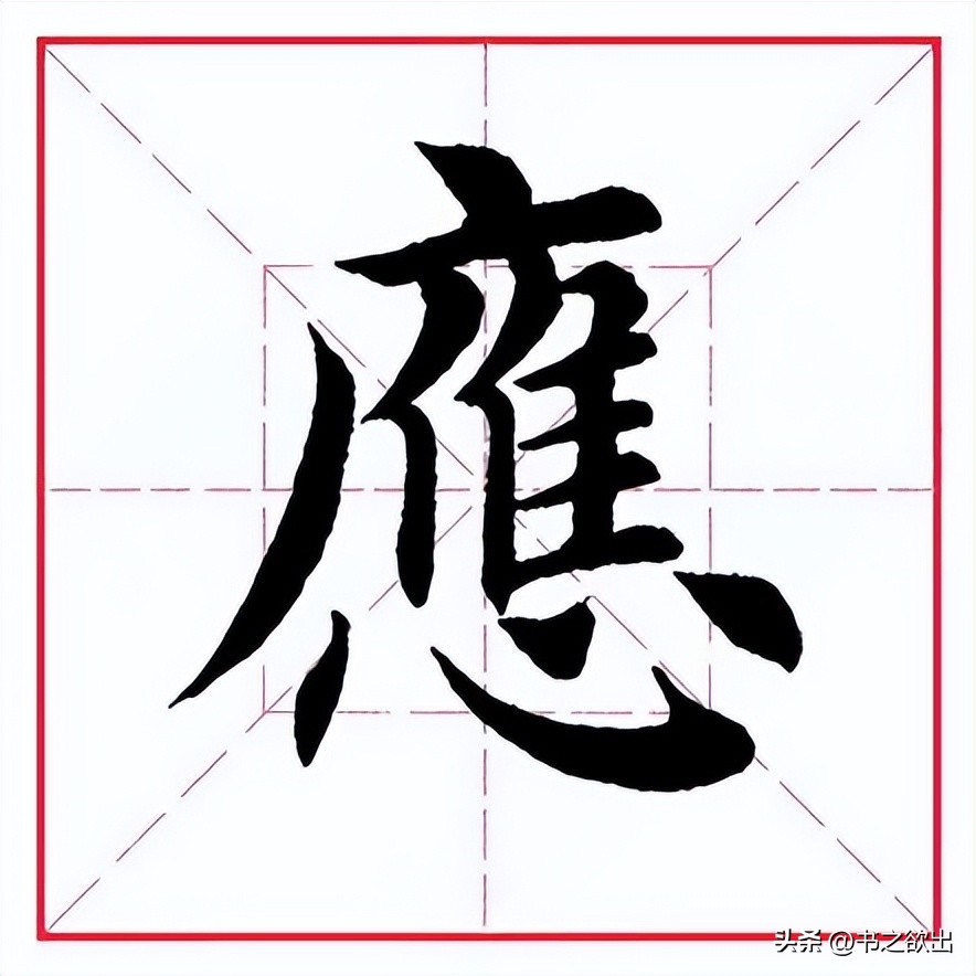 田蕴章每日一字324,砚田文化每日一字324