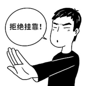 社保挂靠处罚案例,挂靠社保企业的风险点