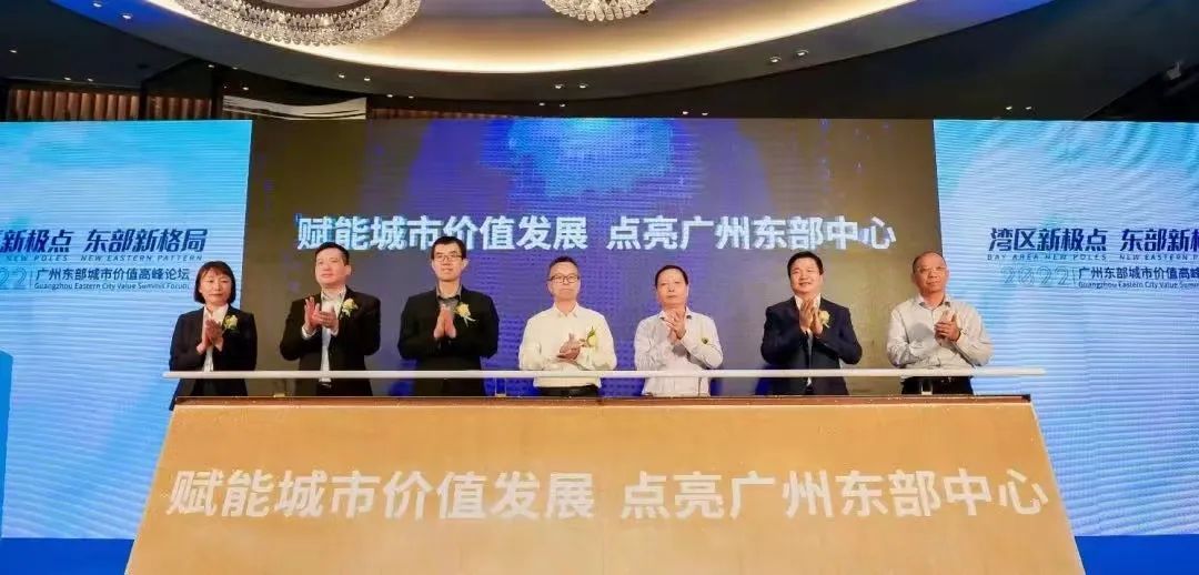 政企巅峰共话!三巨头领航!广州东部中心迎核能级“蝶变”