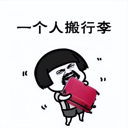 留德分享,留德行李