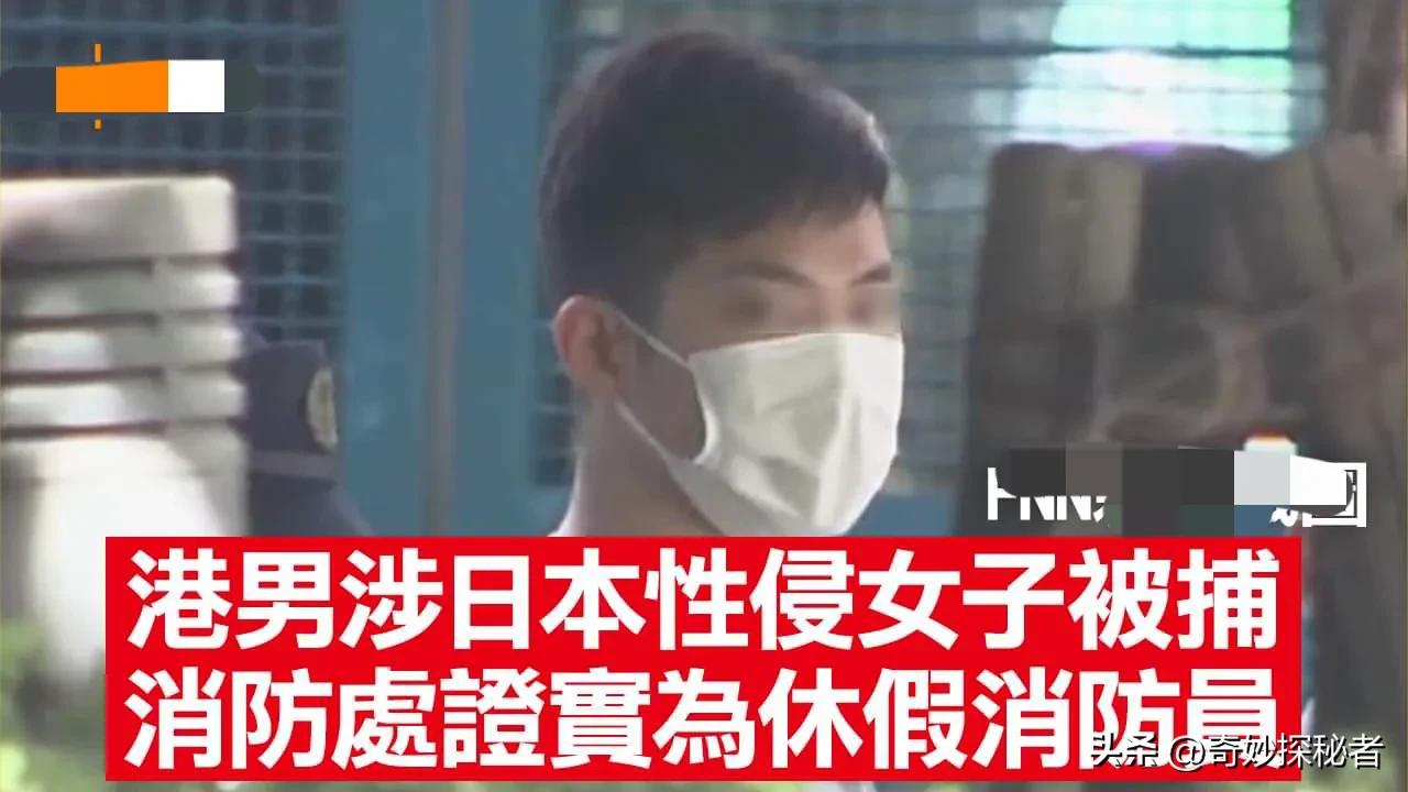 消防员在日本被捕,香港消防员性侵案进展