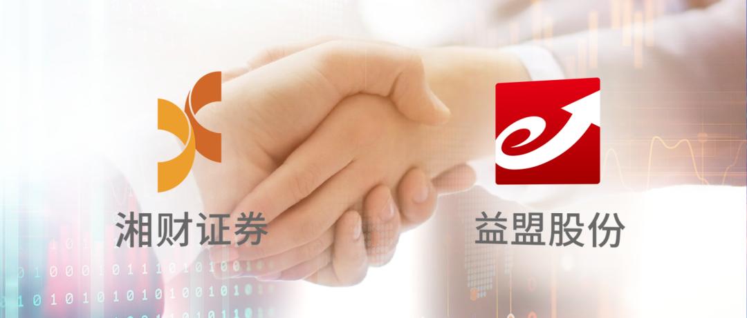 对标“券茅”！战略合作“益盟”，湘财证券的第一把火？