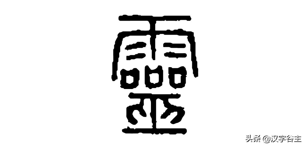 汉字天气课:雨量从无雨、“零”雨到“霖”雨的汉字过程表述