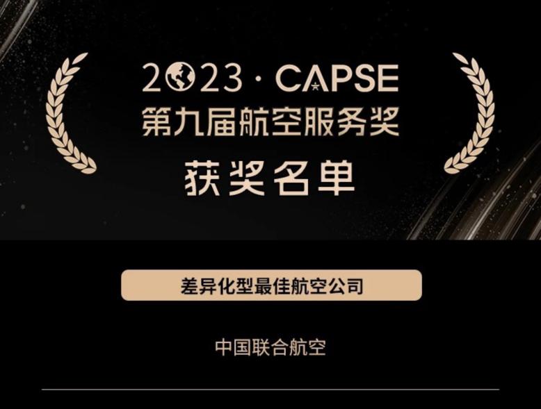 中国国际航空中国联合航空,连续三年取得三连冠