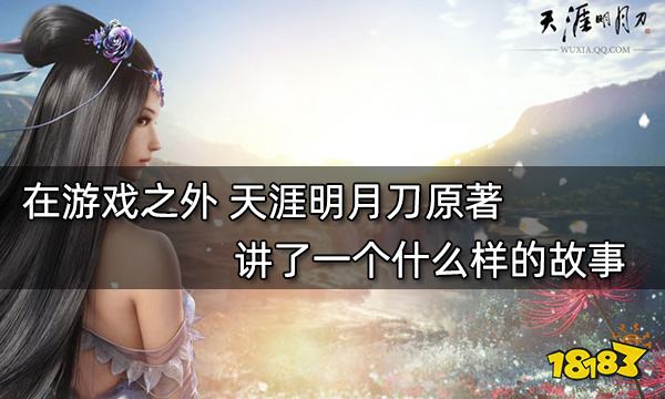 游戏里的天涯明月刀,小说天涯明月刀讲的什么事