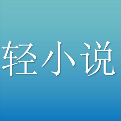 轻小说有文学价值吗,轻小说定义有哪些