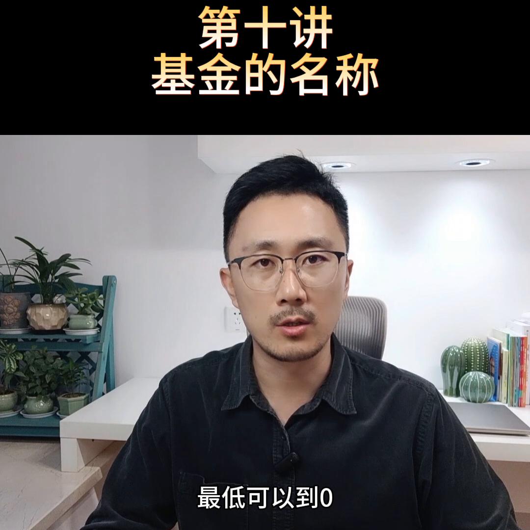 一文读懂基金名称,基金基础知识第10讲