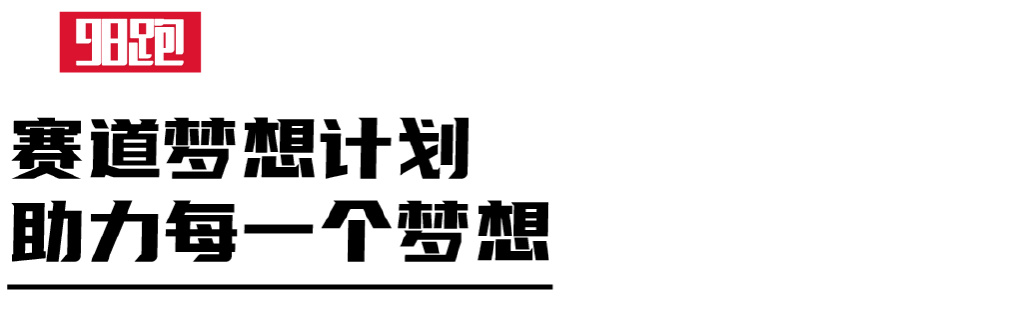 361度赛道梦想,361度赛道梦想计划