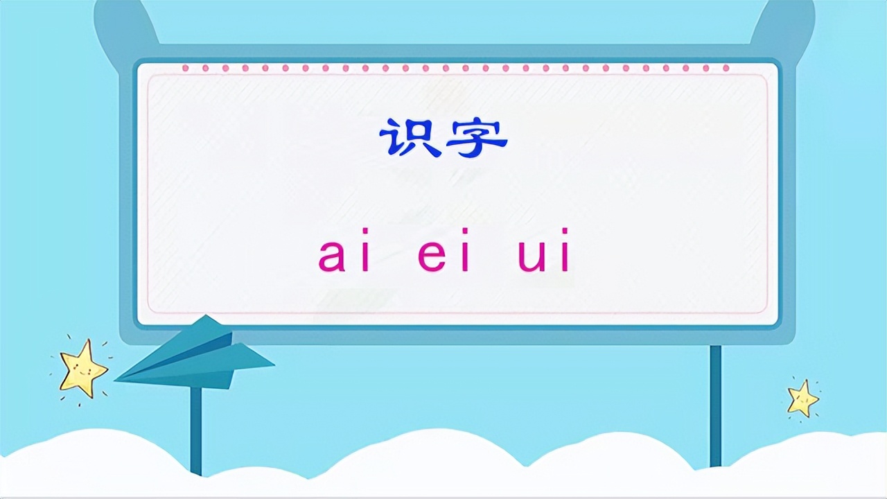 一年级上册拼音aieiui,一年级上册语文ieueer教学视频