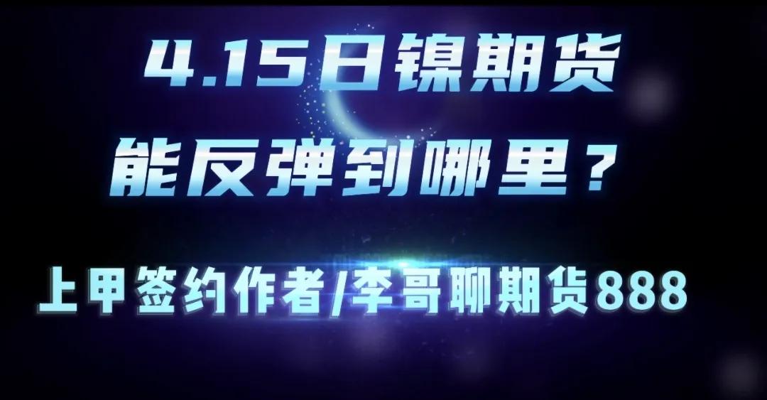 镍期货发展趋势如何判断,在哪看镍最新的期货行情