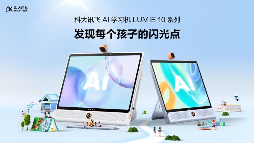 科大讯飞AI学习机发布新品LUMIE10系列助力孩子综合素养全面发展