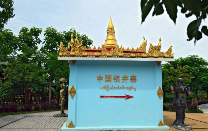 中缅边境一村两国,缅甸边境第一寨