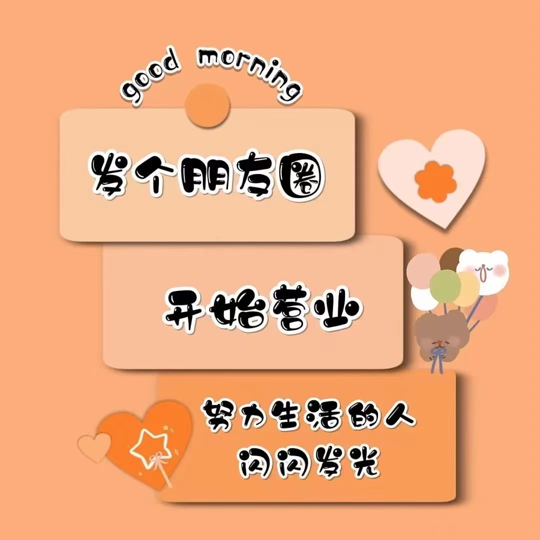 微商小店正在营业图片,高清的背景图微商专用