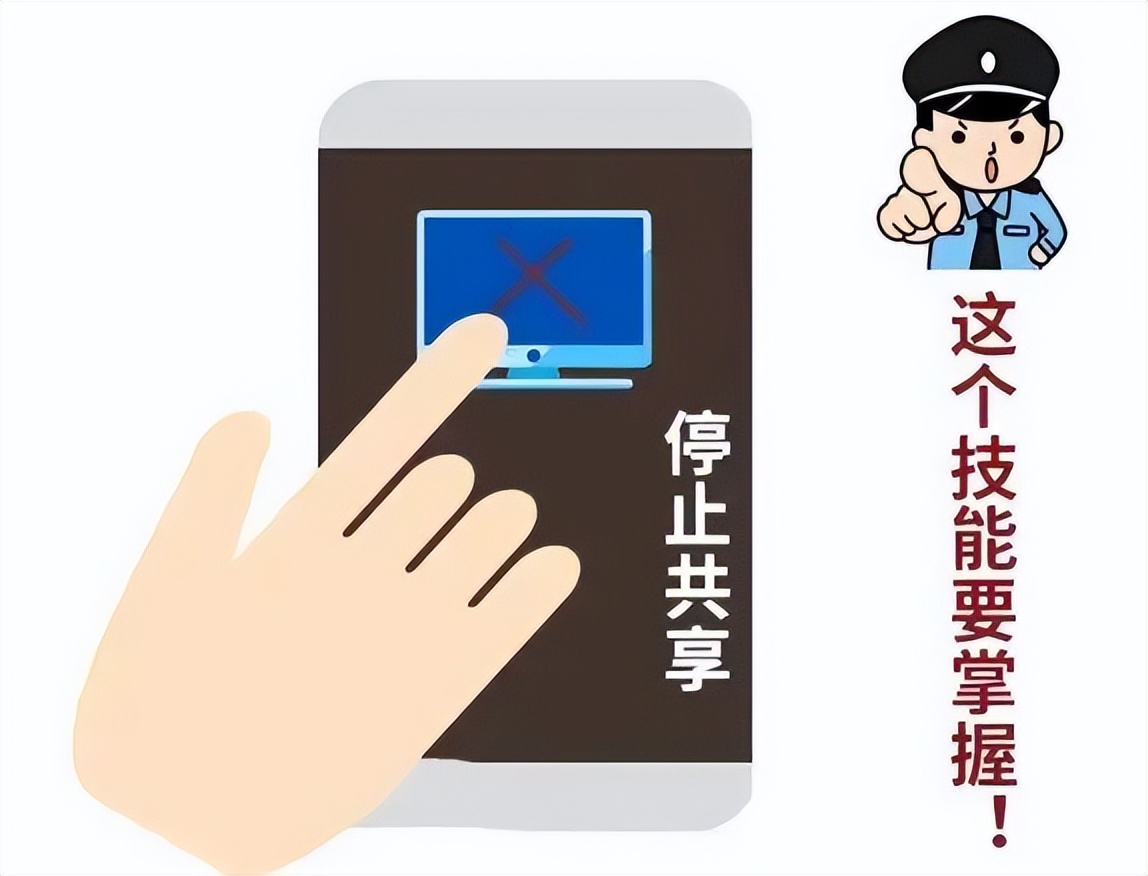 起底电诈⑭丨“一键操作”毁所有!你以为的“共享屏幕”其实是共享了你的钱包!