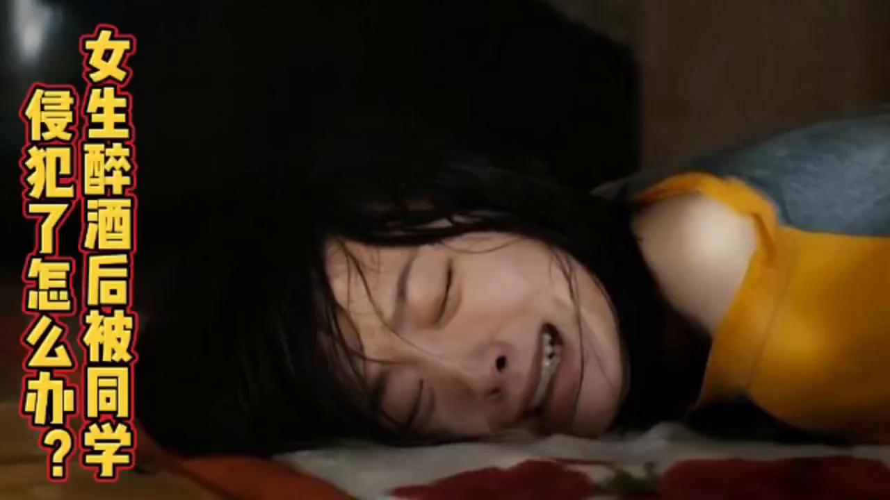 女生醉酒被朋友侵害后续,女生被同学侵害怎么办