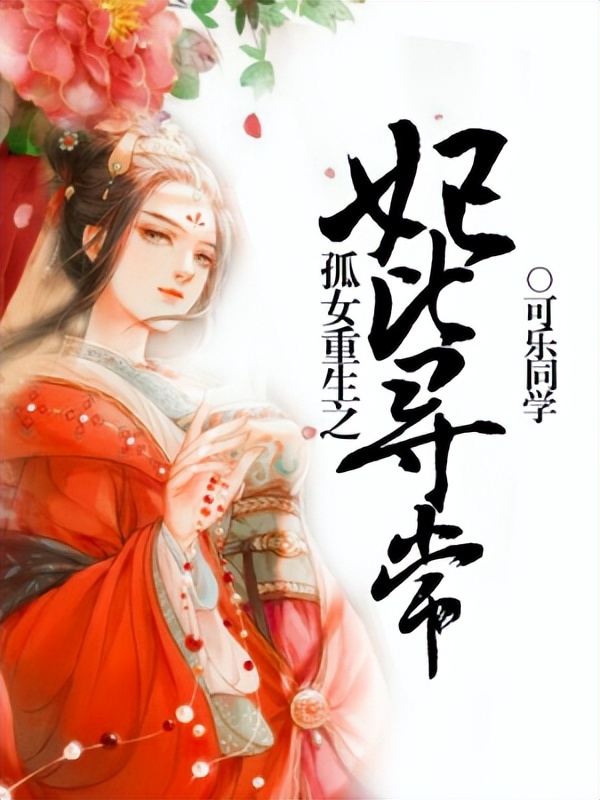 好看的穿越女主小说推荐超经典,经典文女主穿越小说推荐