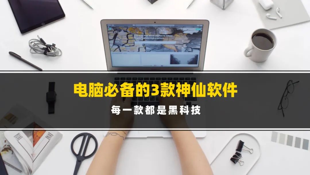 三款电脑必装的神级应用,4款神仙级电脑必备小工具