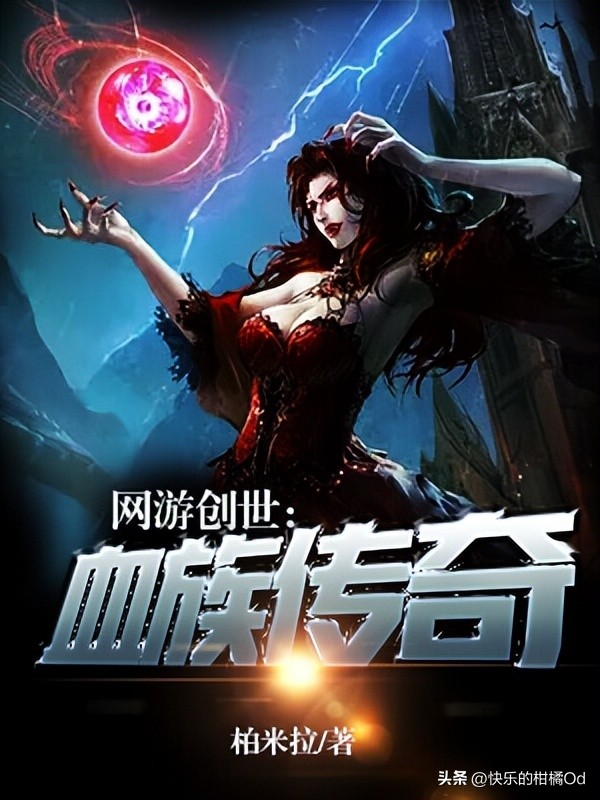 最值得推荐的游戏小说排行榜,游戏类小说排行榜完本经典之作