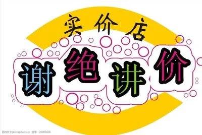 其实买东西的时候去讲价并不可怕,买东西到底该不该讲价